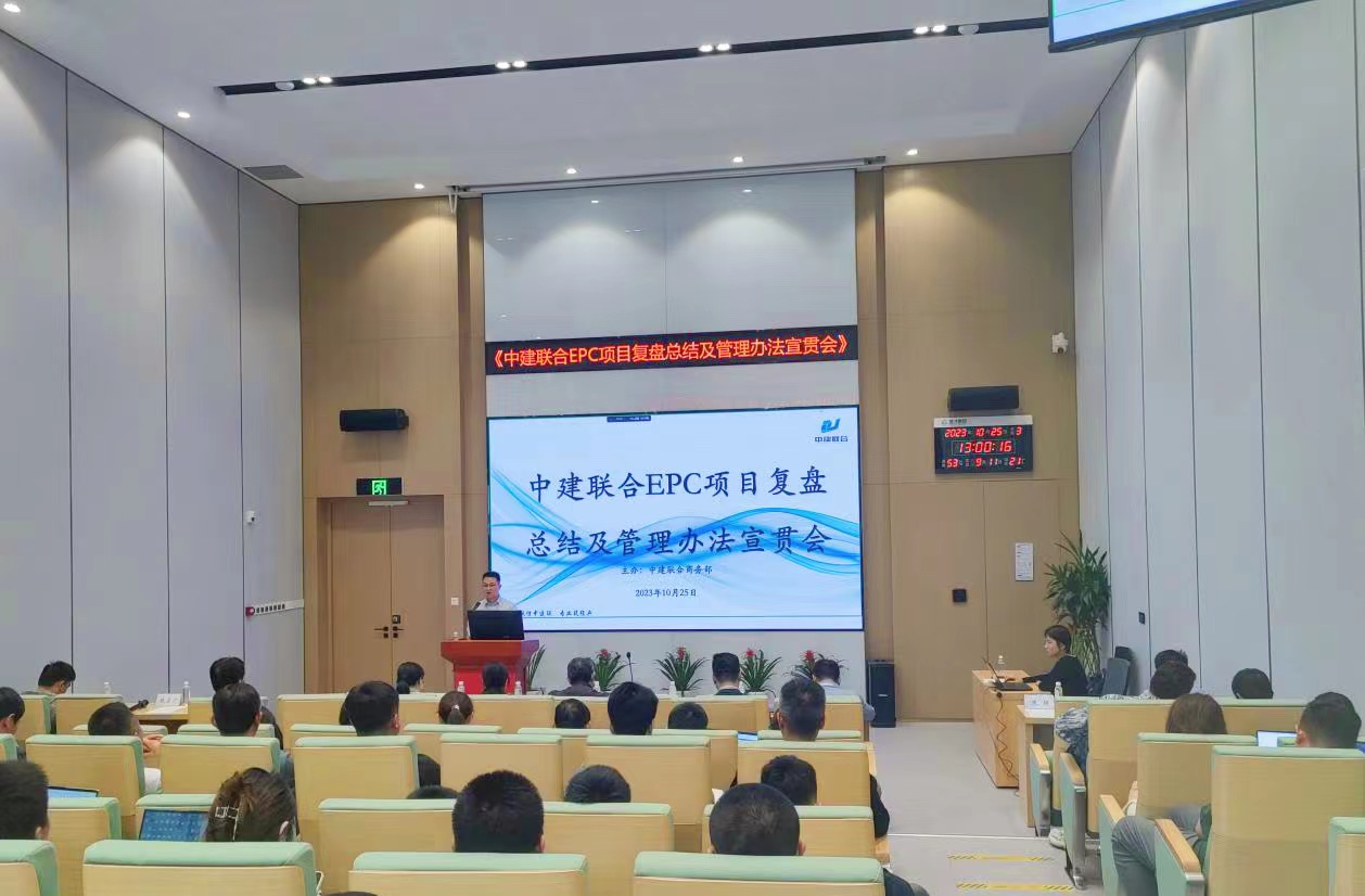 中建联合开展EPC项目复盘总结及管理办法宣贯会(图4)
